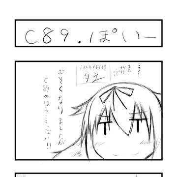 c89報告４コマ