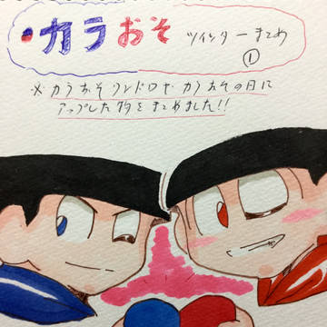 カラおそツイッターまとめ①