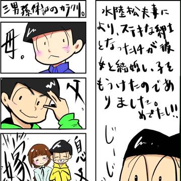 【BL松】やったぜ！孫保障達成だぜ！【保留組】
