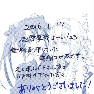 【瑞翔】 砲雷擊戦23で無料配布していたコピ本です