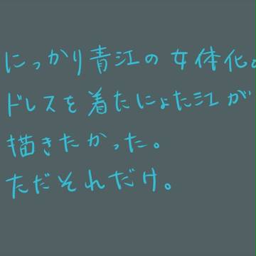 【女体化】にっかり青江【注意】