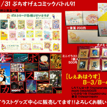2016/01/31 ぶちコミ91 お品書き