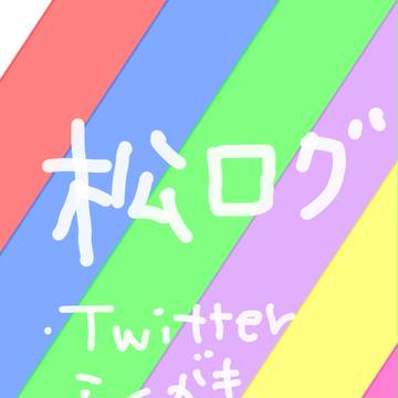 おそ松さんログ