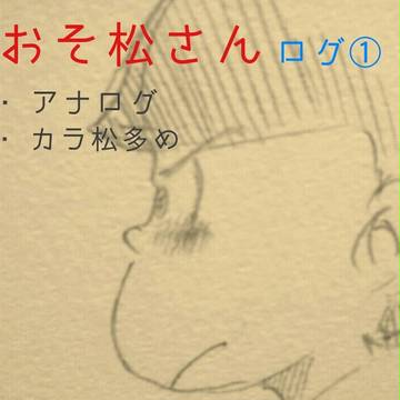 おそ松さん log.①
