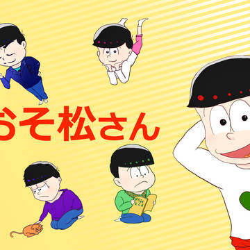 おそ松さん