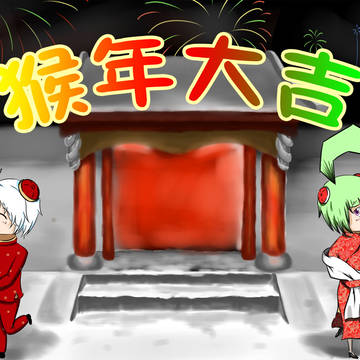 新年おめでとうございます（新年快乐）