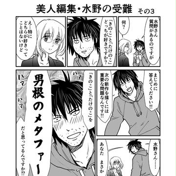 美人編集水野の受難・3