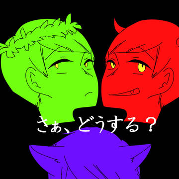 さあ！どうする？