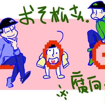 松log