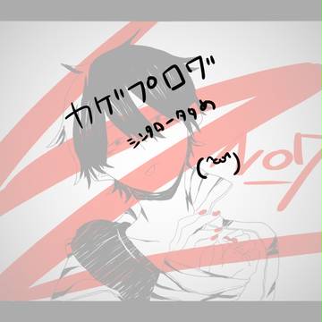 かげぷログ