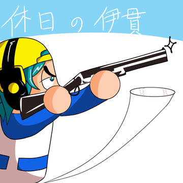 休日の伊貫