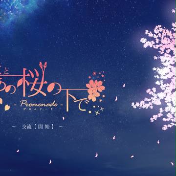 【KS-P】交流開始【掲示物】