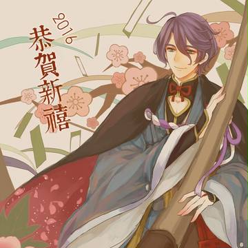 恭賀新禧