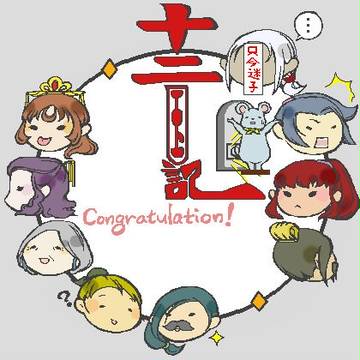 主上、新刊待ってます