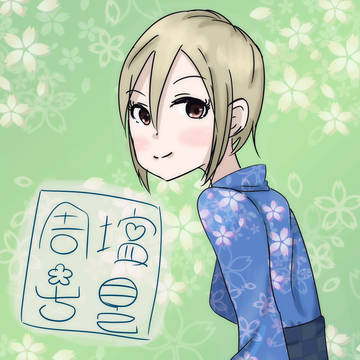 よろしゅーこ