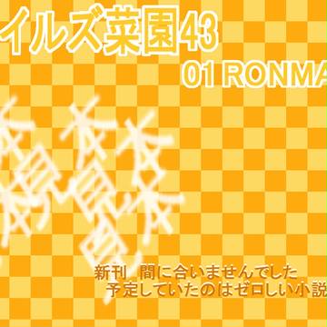 【菜園43】おしながき