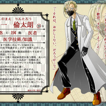 【帝探】一 倫太朗【助手】