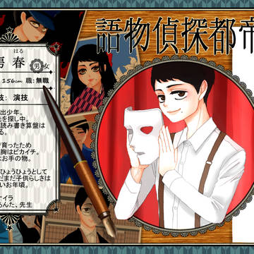 【帝探】花房 春【助手】