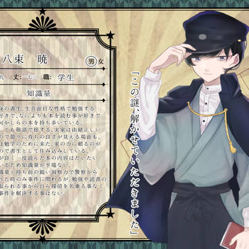 【帝探】八束暁【探偵】
