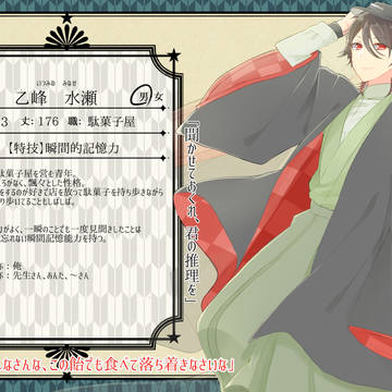 【帝探】乙峰水瀬【助手】