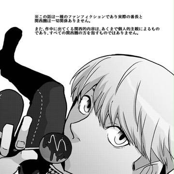 【WEB再録】シクタノカステイマキ!?(以下略)関西番長
