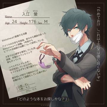 【ホン命】入江　螢【司書】
