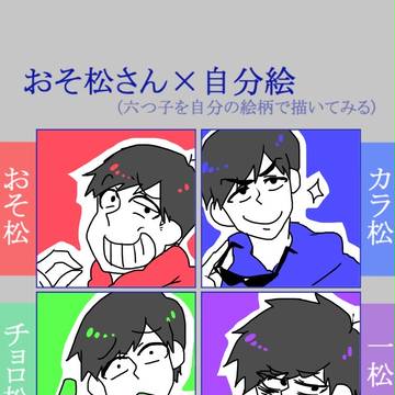 おそ松さん詰め