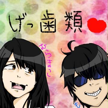 げっしるい