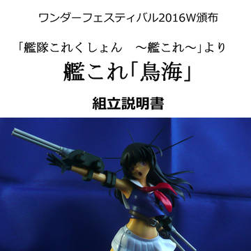 ワンダーフェスティバル2016W頒布　艦これ「鳥海」組立説明書