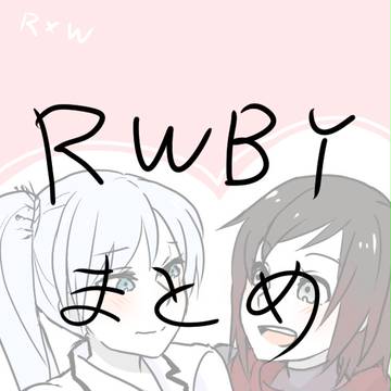 RWBYらくがきまとめ