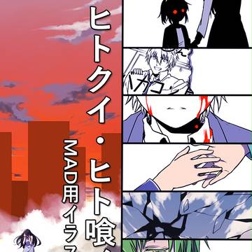 【クイ・喰イ】【MAD使用イラスト】Last Stardust