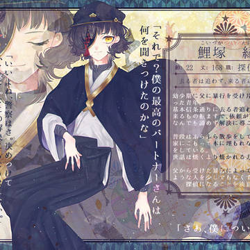 【帝探】鯉塚 縁【探偵】