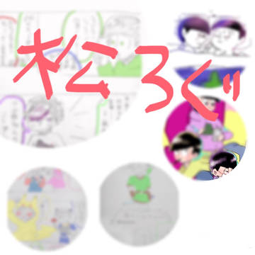 Twitter松ログ