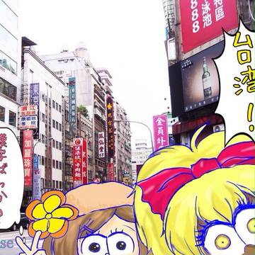 旅する女子松さん in台湾①