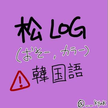 松LOG