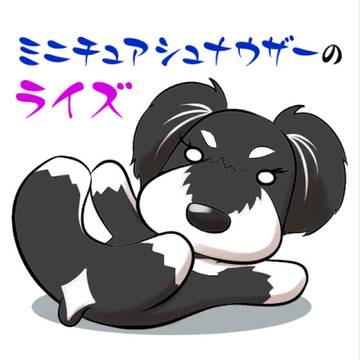 LINEスタンプ『ミニチュア・シュナウザーのライズちゃん』