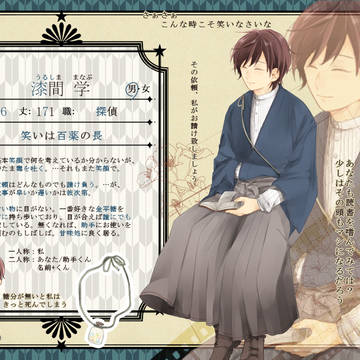 【帝探】漆間 学【探偵】
