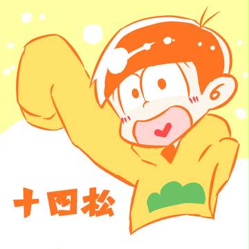 じゅうううううううしまつ！