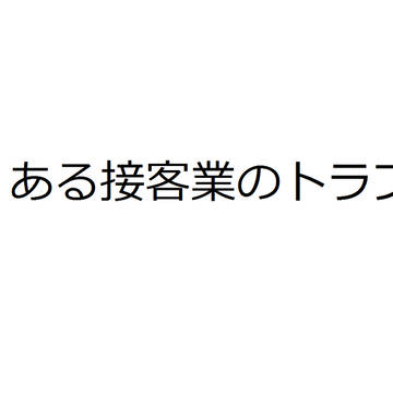 よくある接客業のトラブル