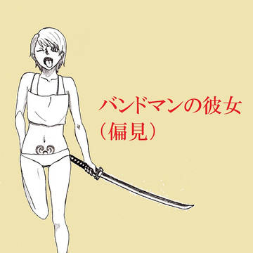 バンドマンの彼女（偏見）