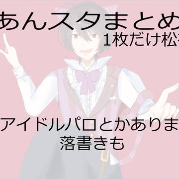 あんスタまとめ