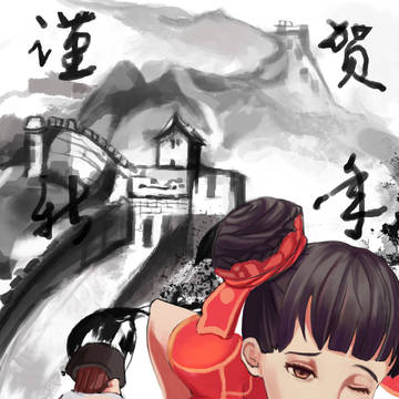 新年贺图
