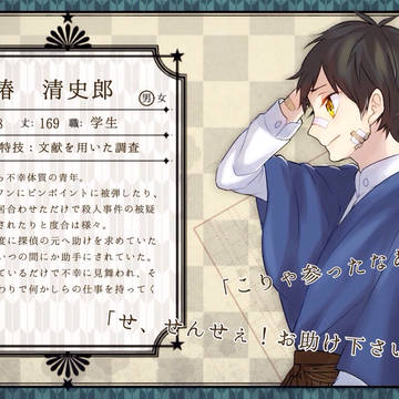 【帝探】椿 清史郎【助手】