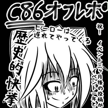 【イベントから】C86　オフレポ【一年と6ヶ月近く経過】