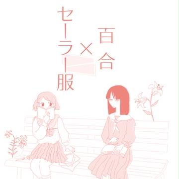 【GLF16】百合×セーラー服本【新刊サンプル】