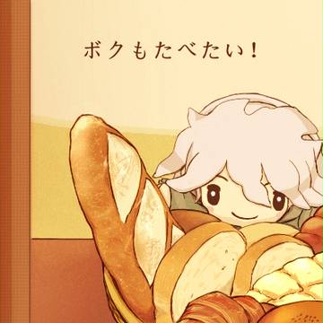 ボクもたべたい！