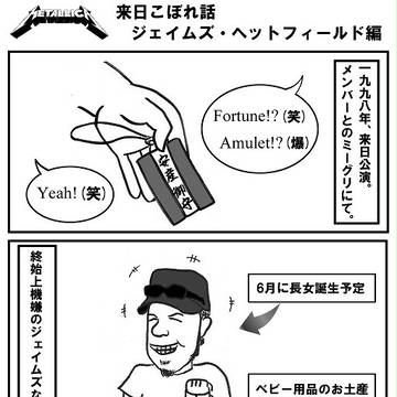 メタリカ 来日こぼれ話 ジェイムズ・ヘットフィールド編