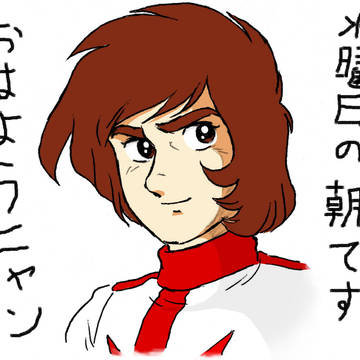 おはよう、古代くん