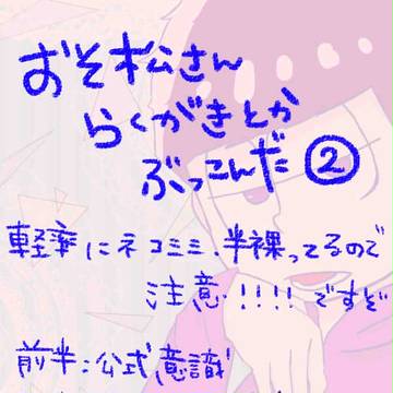 松落書き詰め②