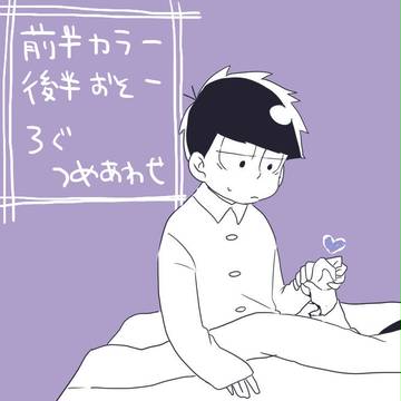 カラ一おそ一まとめ